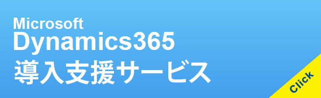 Microsoft Dynamics365の開発支援に関するご相談・お問合わせ