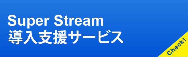 SuperStream 導入支援サービス
