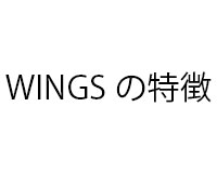 WINGSの特徴