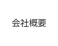 会社概要