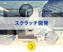 スクラッチ開発