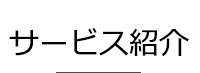 サービス紹介