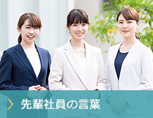 先輩社員の言葉