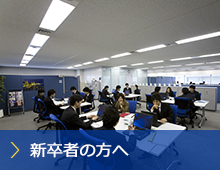新卒者の方へ
