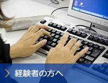 経験者の方へ