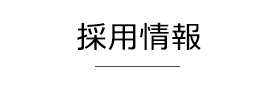 採用情報