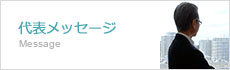 代表メッセージ