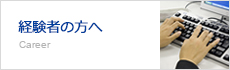 経験者の方へ