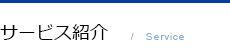 サービス紹介